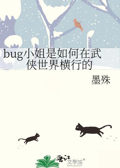 bug小姐是如何在武侠世界横行的35