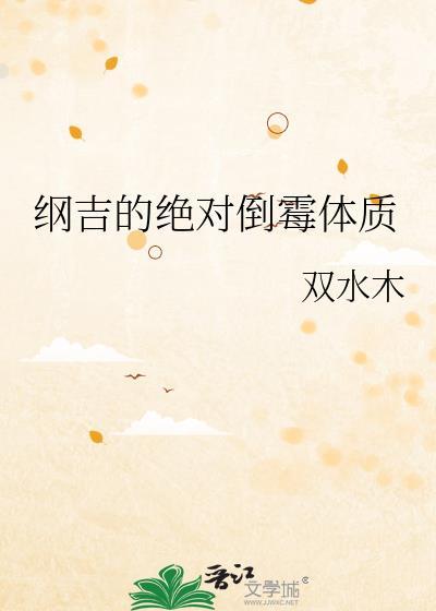 纲吉的绝对倒霉体质无防盗