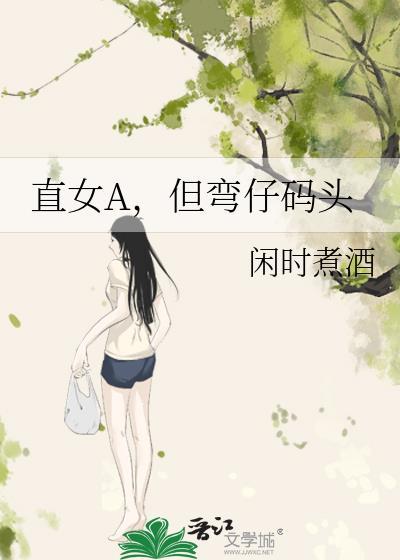 直女好还是弯女好