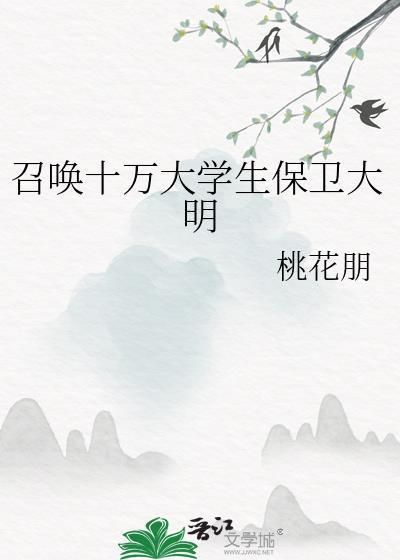 召唤十万大学生保卫大明番外