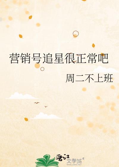 营销号追星很正常吧笔趣阁