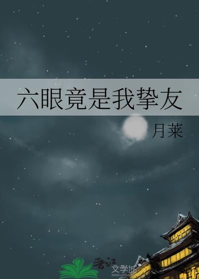 六眼竟是我挚友免费