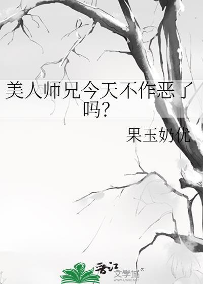 美人师兄今天不作恶了吗?免费观看