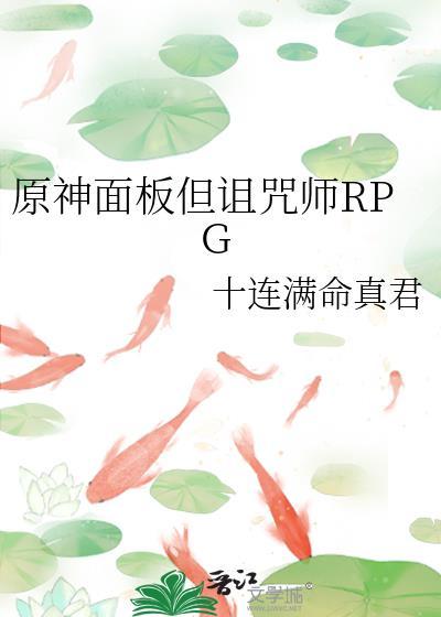 原神面板但诅咒师rpg 90