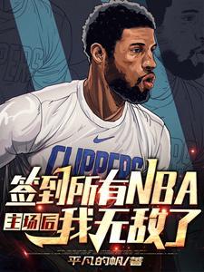 nba之神级签到系统