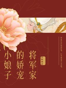 将军家的小娇娘by