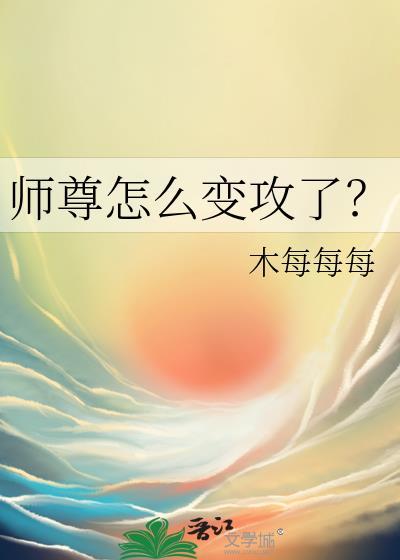 师尊变病娇了怎么办