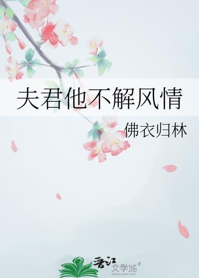 夫君他画风不对