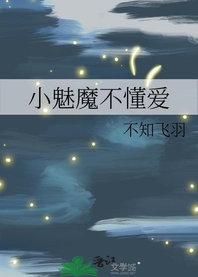 小魅魔不懂爱不知飞羽