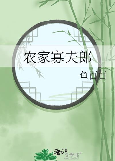 农家寡夫郎林清最新章节更新