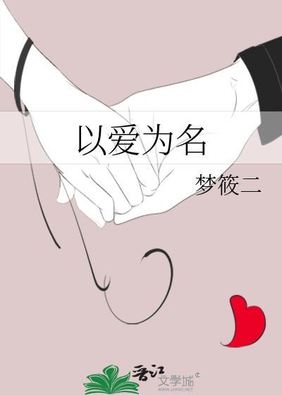 以爱为名电视剧1-40集完整版