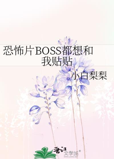 恐怖片boss都想和我贴贴by小白