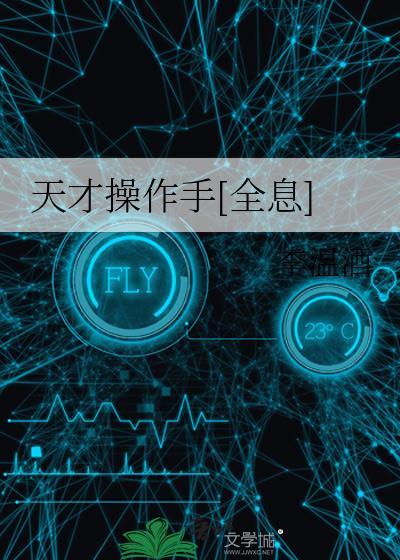 天才操作手[全息