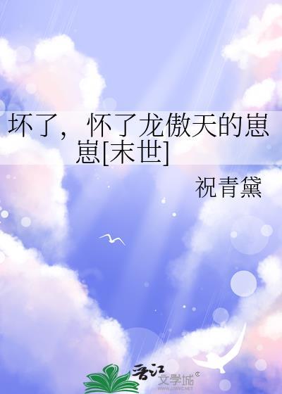 了坏宠子太废被后书穿城倾纸一