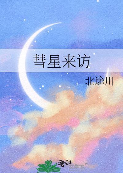 彗星来临的前夜