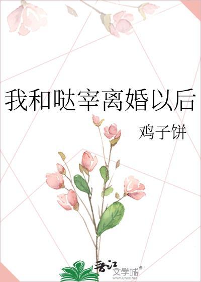 和我离婚的大佬后悔了