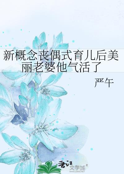 丧偶式育儿怎么翻译