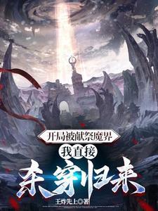 神魔求我别死