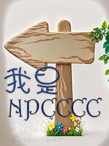 我是npc