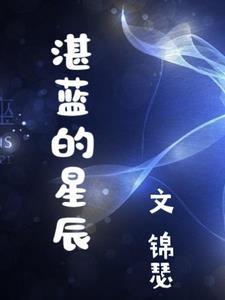 湛蓝星辰网络科技有限公司 游戏