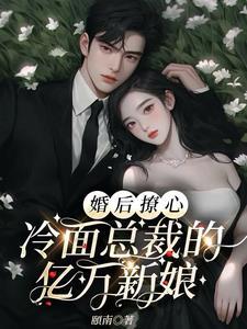 婚后冷战豪门总裁老公