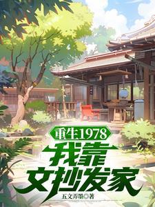 你好1978杜天河结局