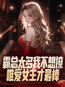 唯爱女主才最棒