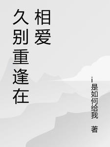 久别重逢在相爱是什么歌