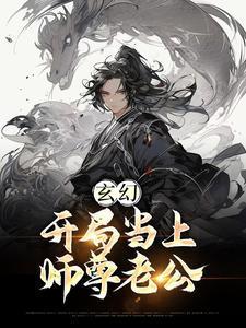 玄幻开局当上师尊老公的