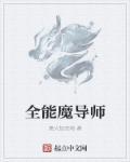 魔导师之杖