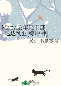 mafia最年轻干部达达利亚[综原神