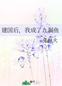 我成了九漏鱼by张纵火