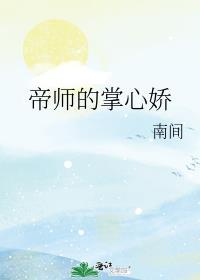 帝师掌心娇免费阅读