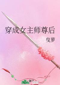 穿成女主师尊后曳萝免费阅读