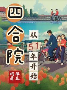 四合院从51年开始/作者探花胡