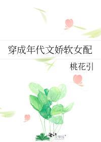 穿成年代文娇软女配作者桃花引