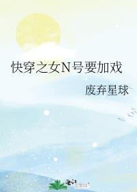 快穿之女N号要加戏2免费