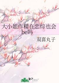 大小姐作精在恋综也会be吗完结