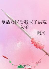 女娲重生回洪荒