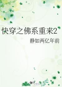 快穿之佛系重来2 静如两亿年前