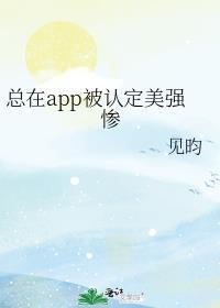 总在app被认定美强惨!