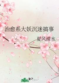 治愈系大妖沉迷搞事无防盗