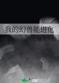 我的幻兽能进化txt