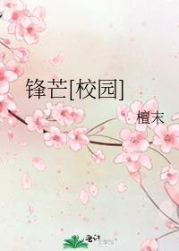 锋芒[校园