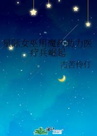 星际女巫全文免费阅读