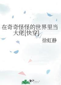 在奇奇怪怪的世界里当大佬[快穿