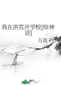 我在洪荒开学校[综神话