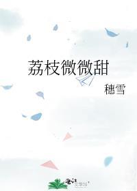 荔枝很甜全部晋江文学城