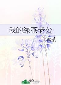 我的绿茶老公阅读免费番外