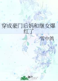 穿成豪门继妹以后